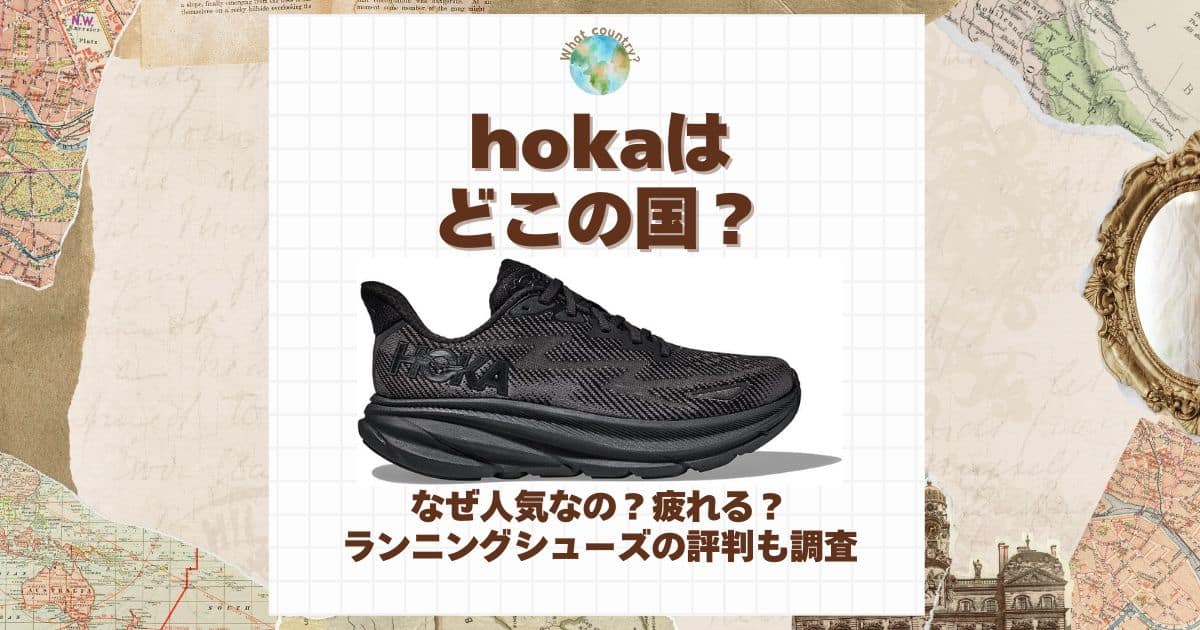 hoka どこの国