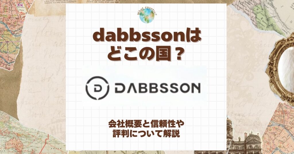 dabbsson どこの国