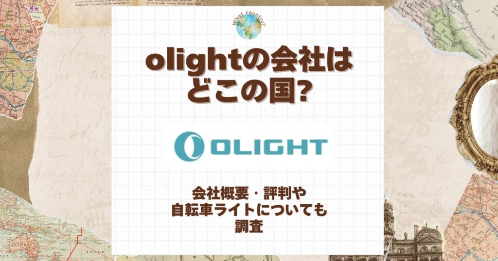 olight どこの国