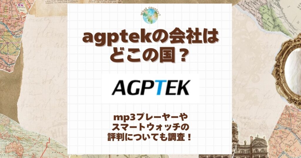 agptek どこの国