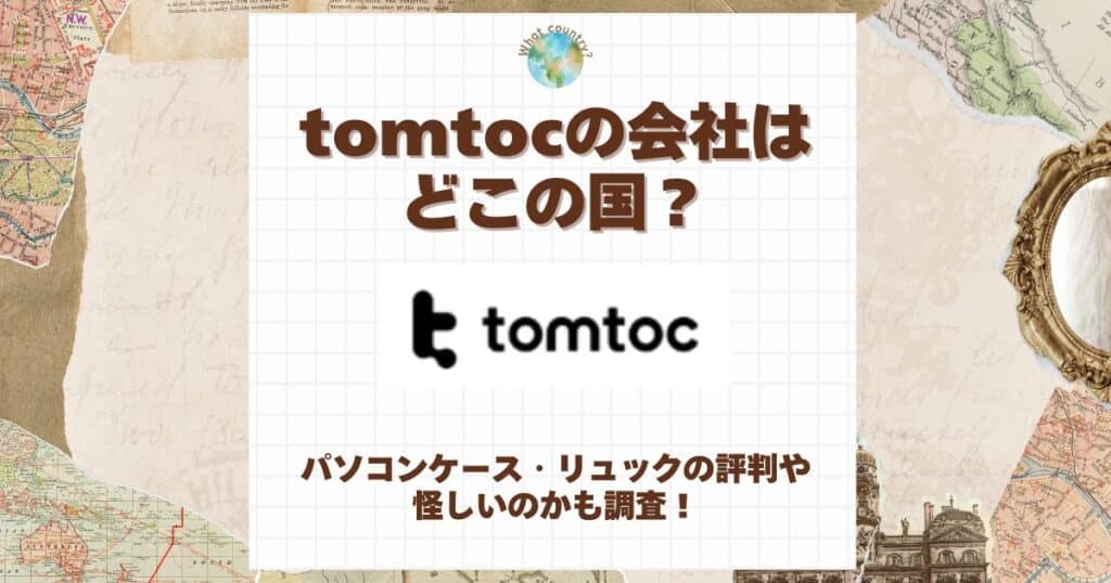 tomtoc どこの国