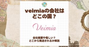 veimia 会社 どこの国