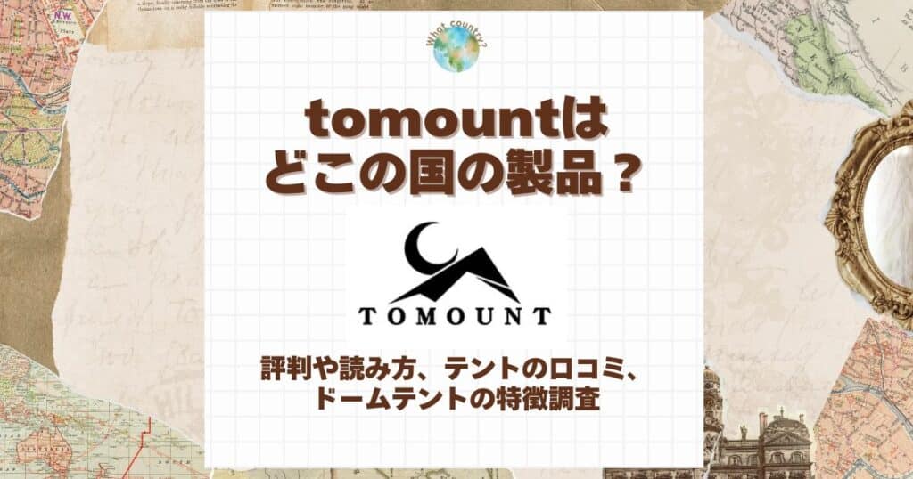 tomount どこの国