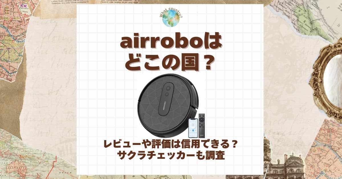 airrobo どこの国