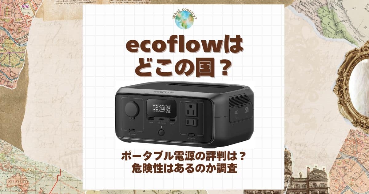 ecoflow どこの国