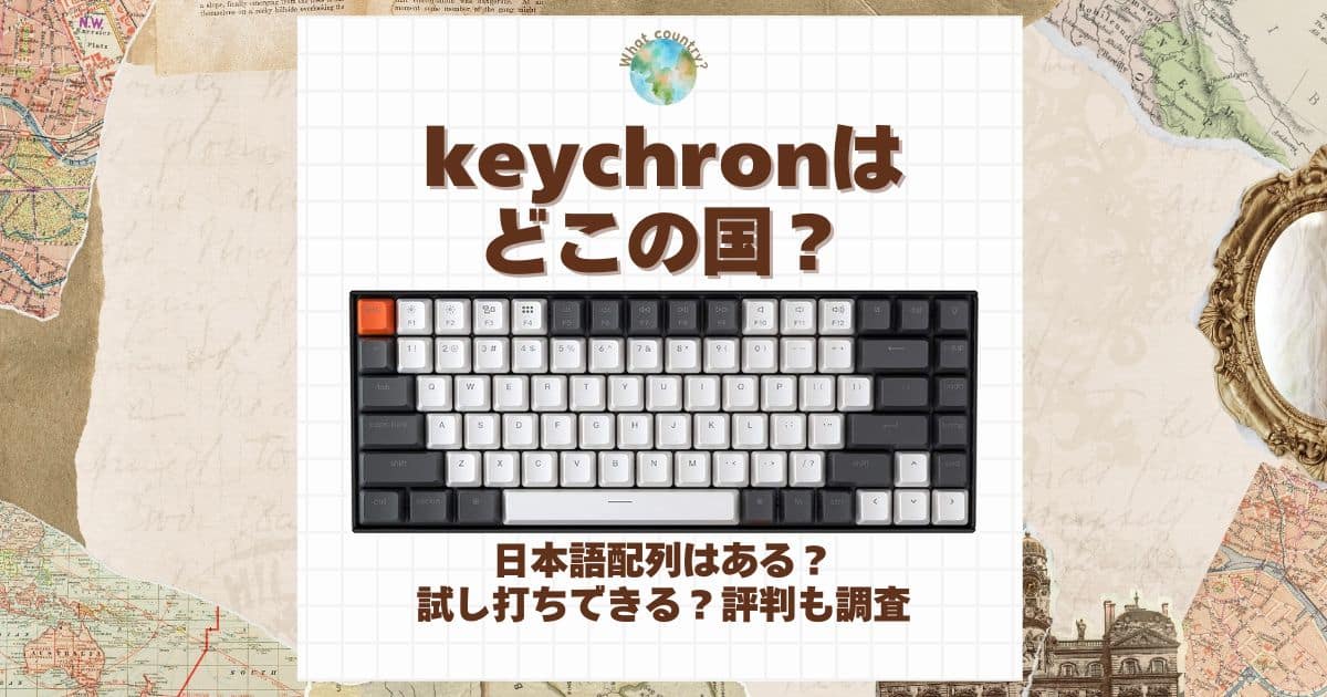 keychron どこの国