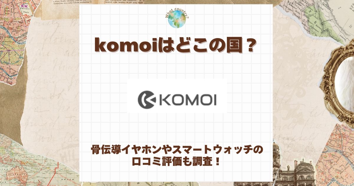 komoi どこの国