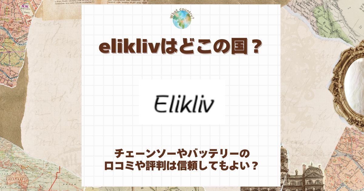 elikliv どこの国