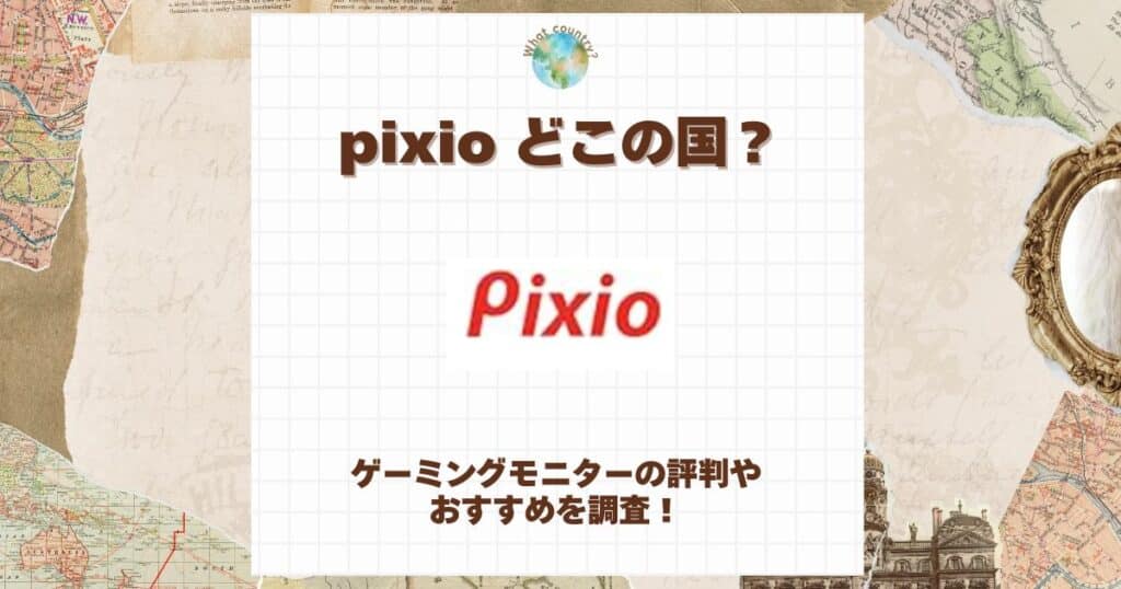 pixio どこの国