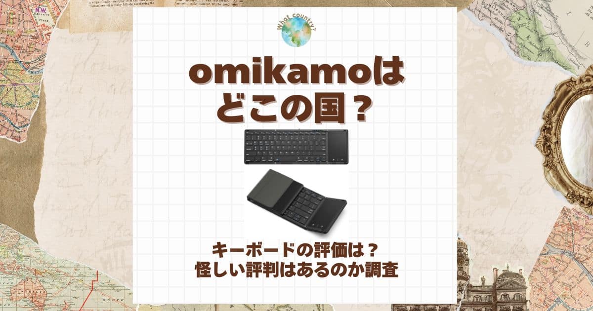 omikamo どこの国