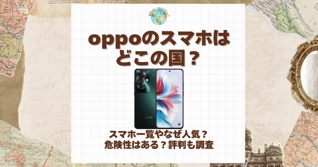 oppo スマホ どこの国
