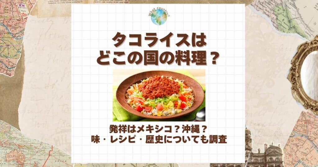タコライス どこの国