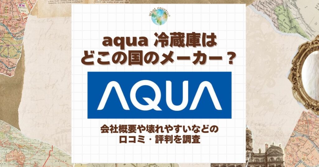 aqua 冷蔵庫 どこの国