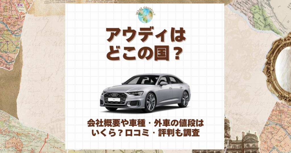 アウディ どこの国