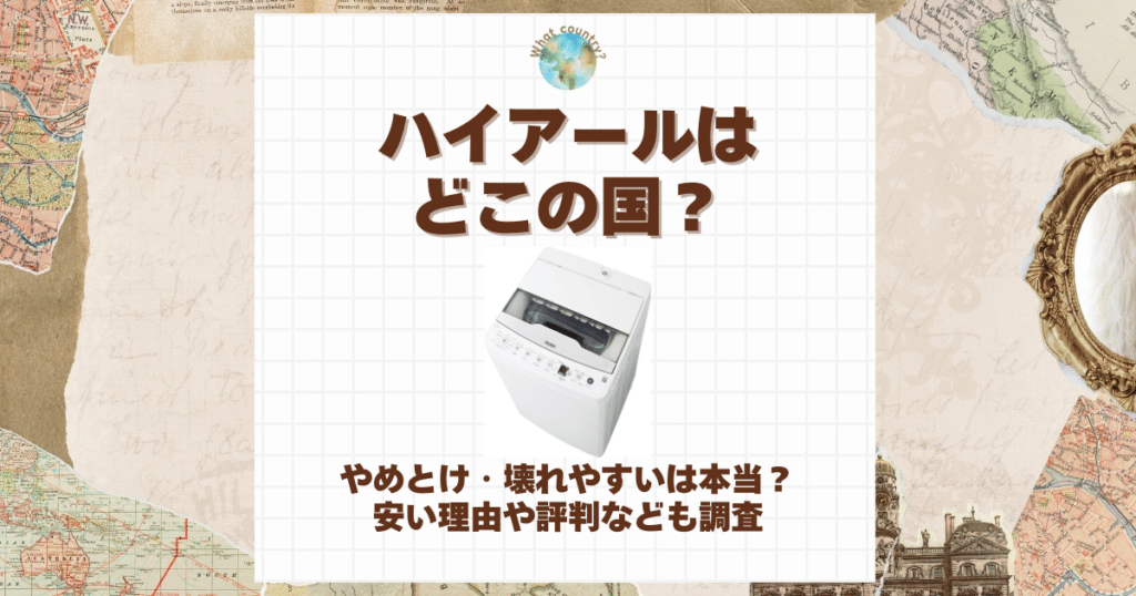 ハイアール どこの国