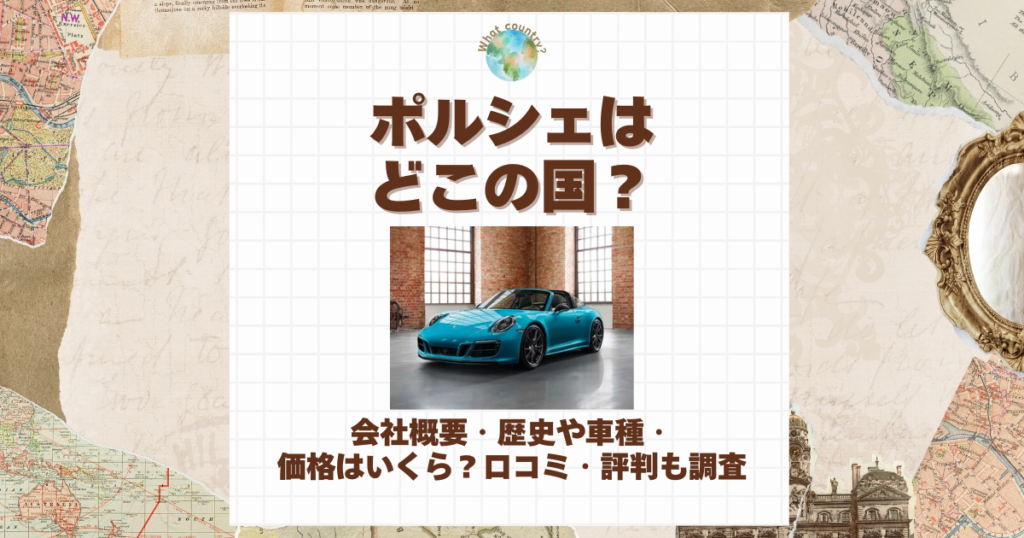 ポルシェ どこの国