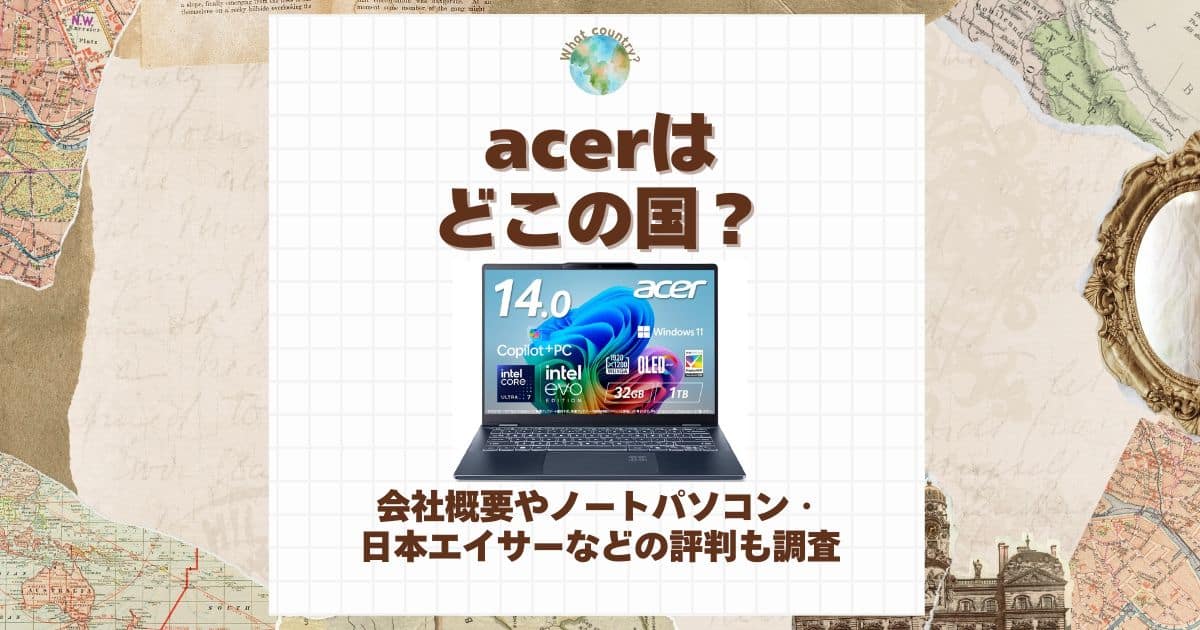 acer どこの国