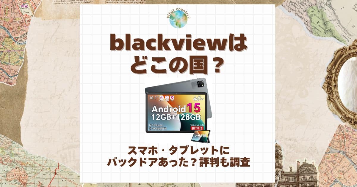 blackview どこの国