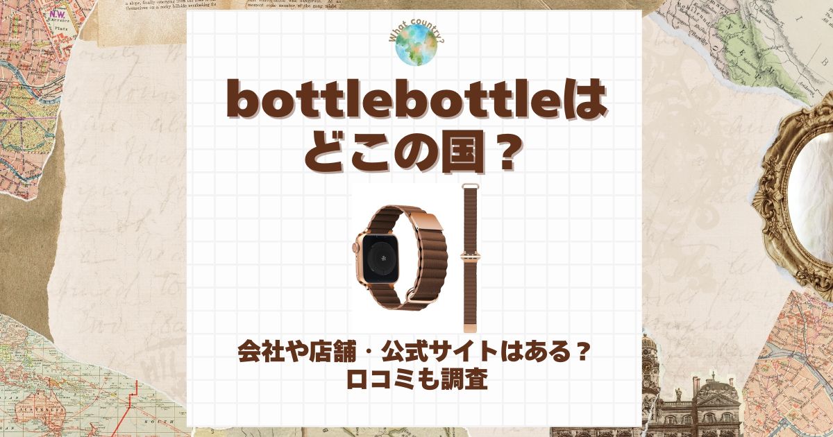 bottlebottle どこの国