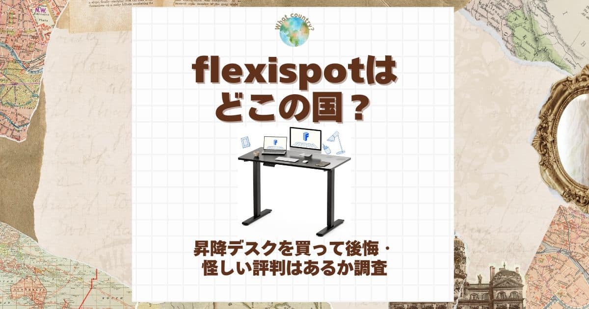 flexispot どこの国