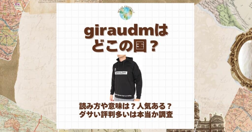 giraudm どこの国
