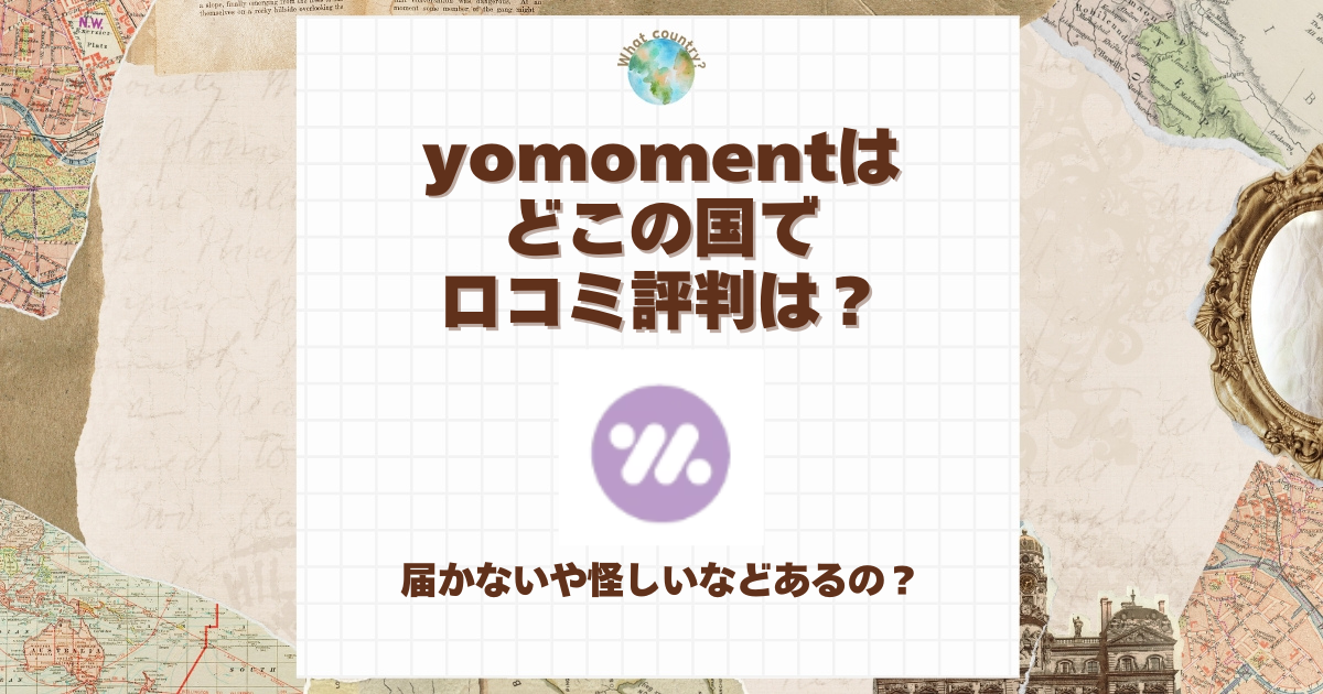 yomoment どこの国