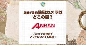 anran 防犯カメラ どこの国