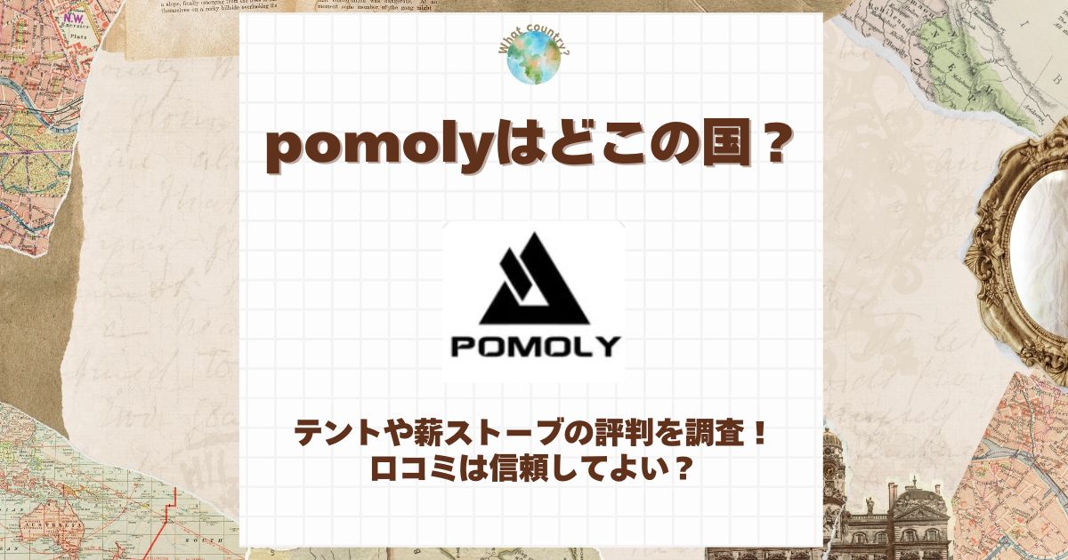 pomoly どこの国