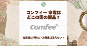 コンフィー 家電 どこの国