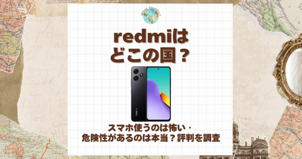 redmi どこの国