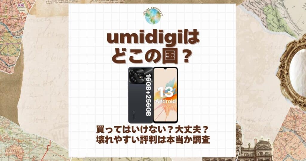 umidigi どこの国