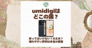 umidigi どこの国