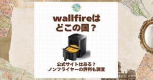 wallfire どこの国