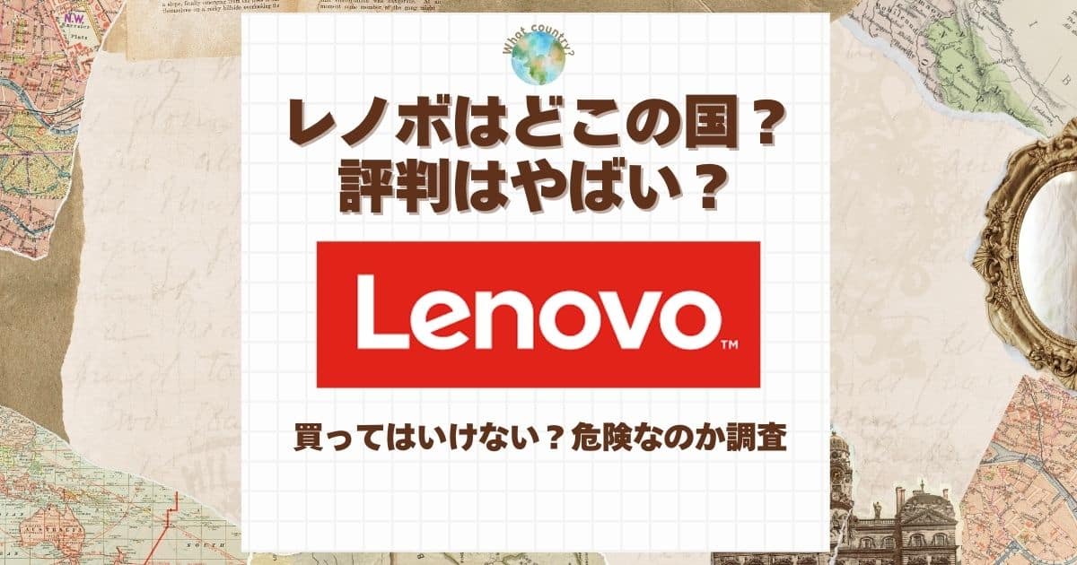 レノボ どこの国