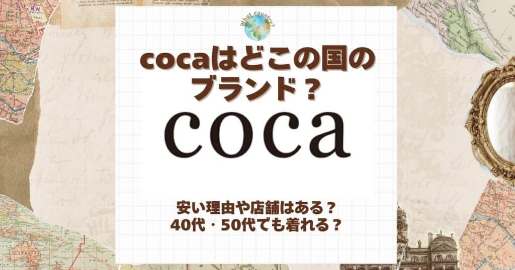 coca どこの国