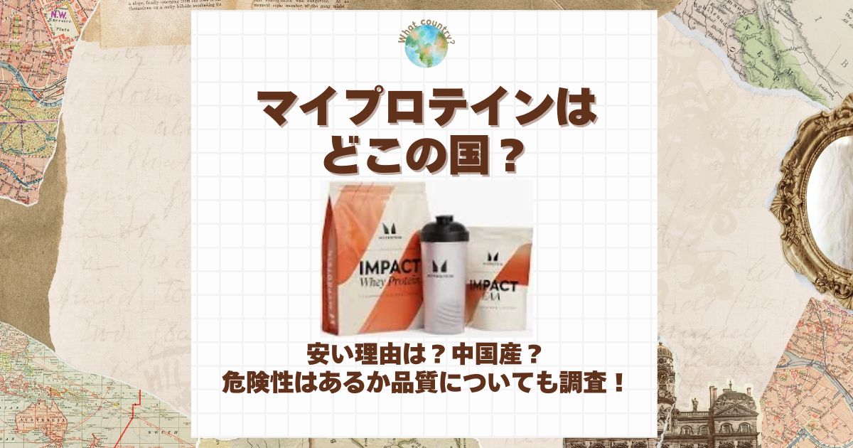 マイプロテイン どこの国