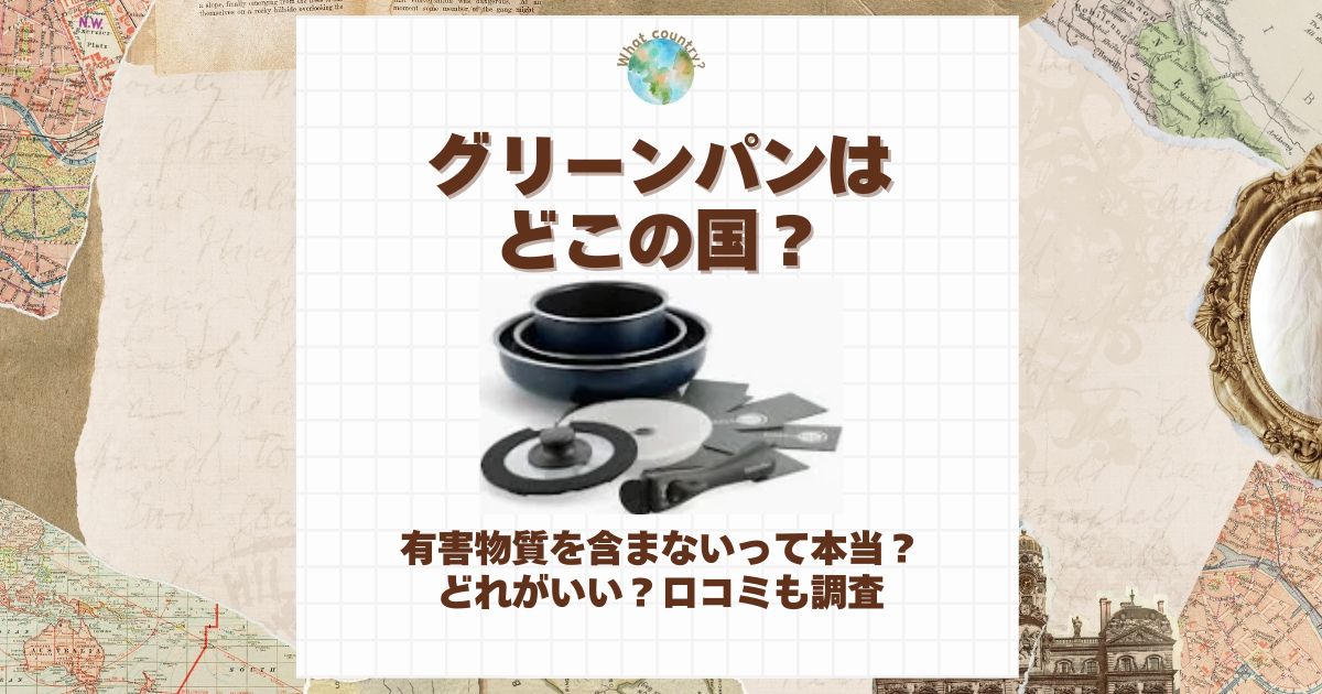 グリーンパン どこの国