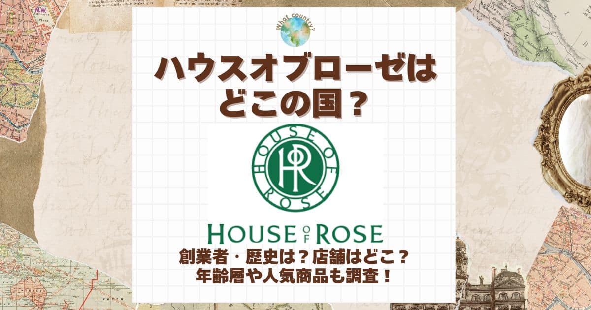 ハウスオブローゼ どこの国