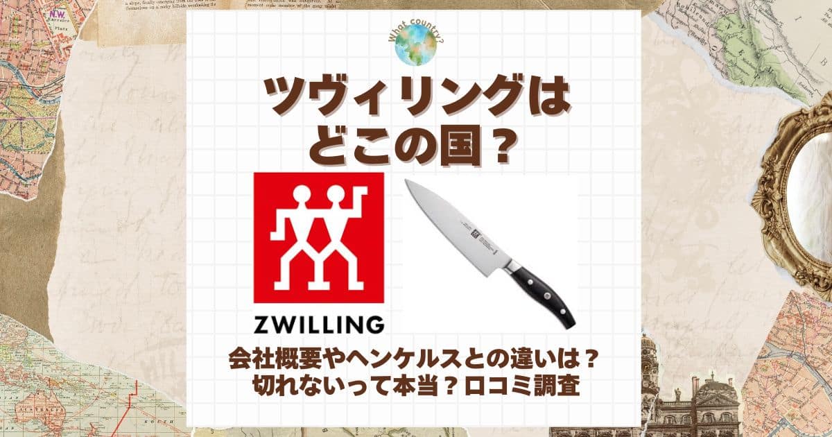 ツヴィリング どこの国