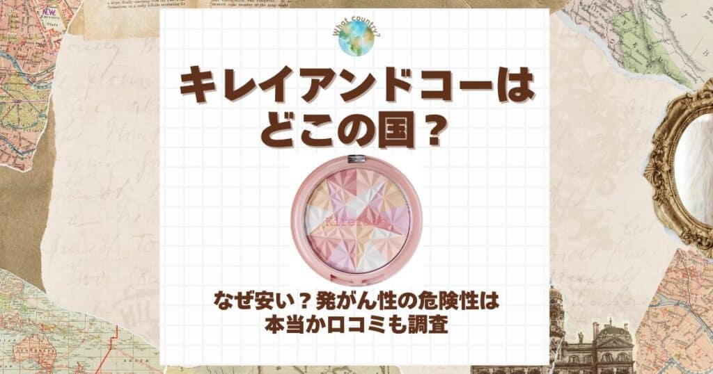 キレイアンドコー どこの国