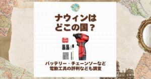 ナウィン どこの国