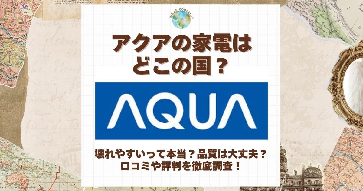 アクア 家電 どこの国