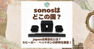 sonos どこの国