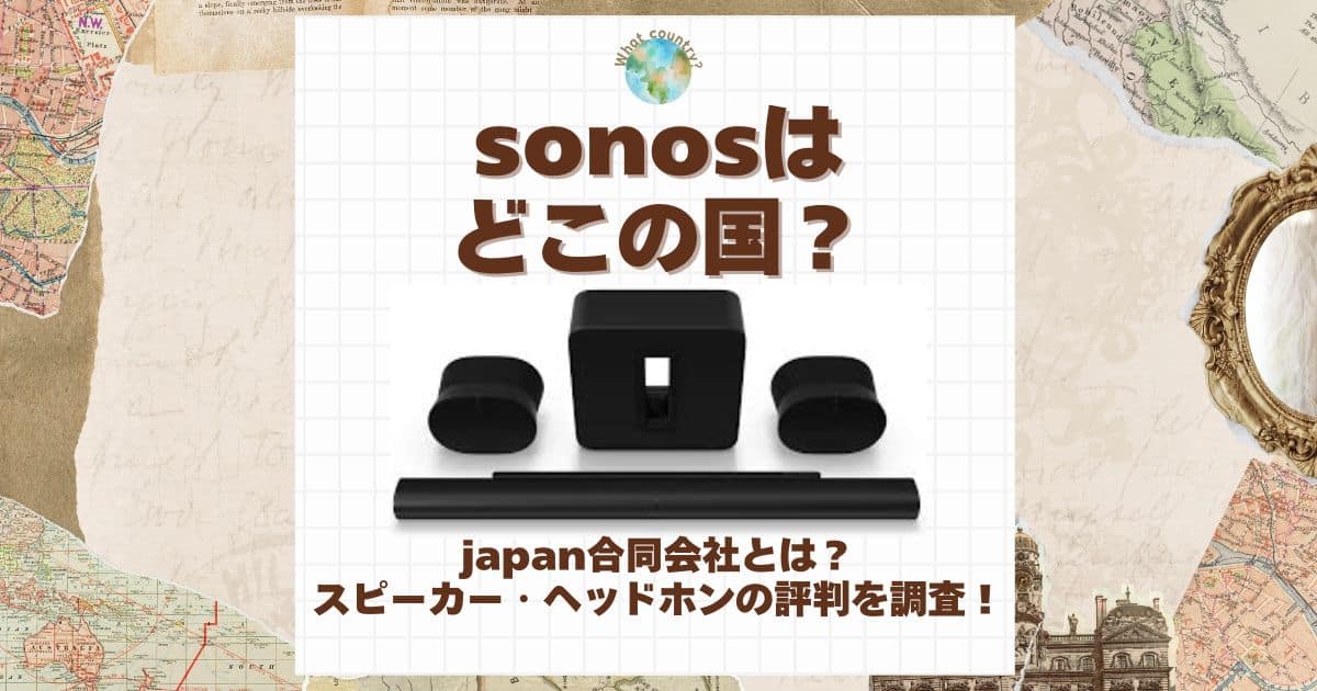 sonos どこの国