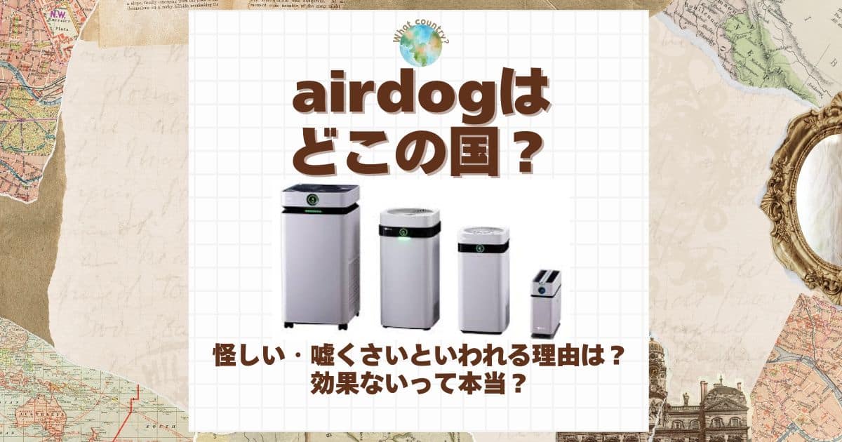 airdog どこの国