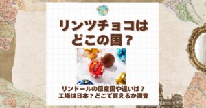 リンツ チョコ どこの国